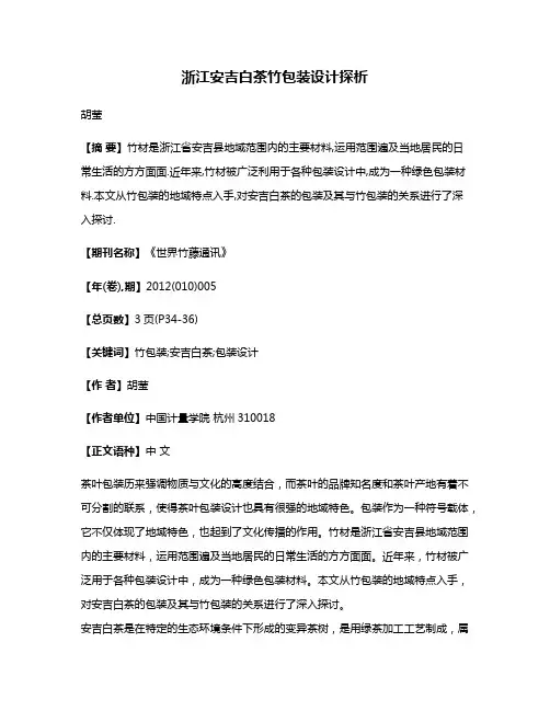 浙江安吉白茶竹包装设计探析