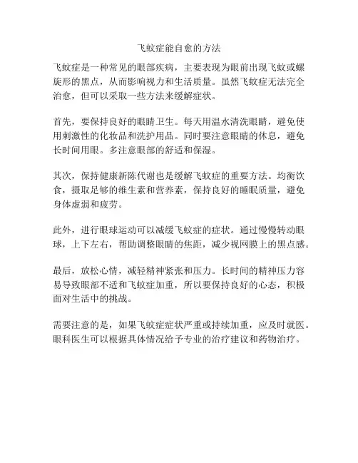 飞蚊症能自愈的方法