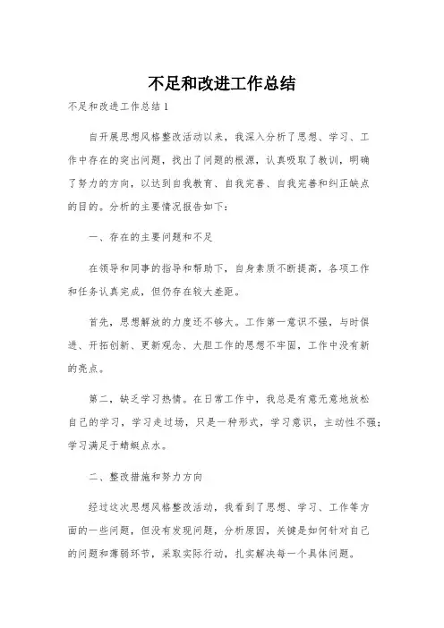 不足和改进工作总结