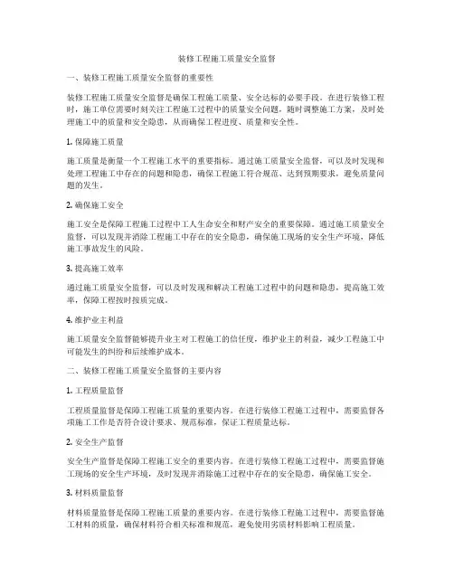 装修工程施工质量安全监督