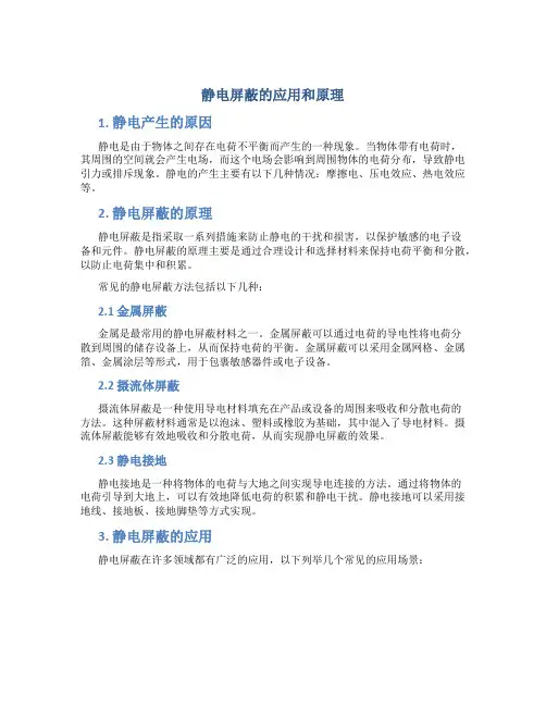 静电屏蔽的应用和原理