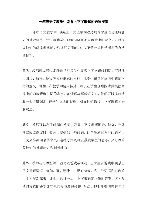一年级语文教学中联系上下文理解词语的探索