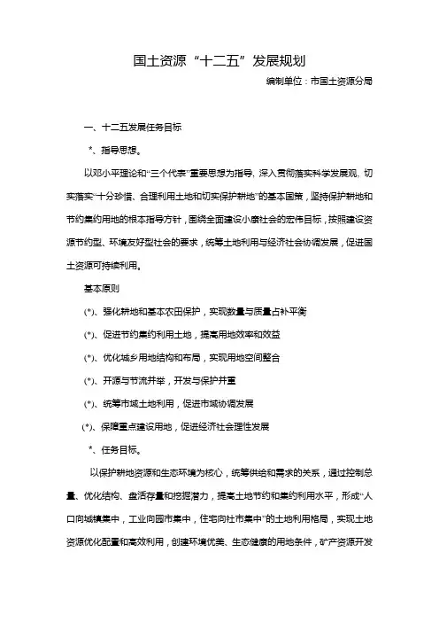 国土资源“十二五”发展规划