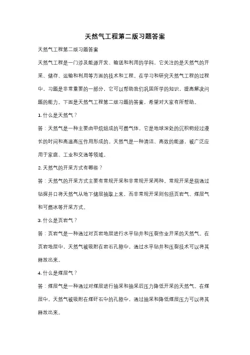 天然气工程第二版习题答案