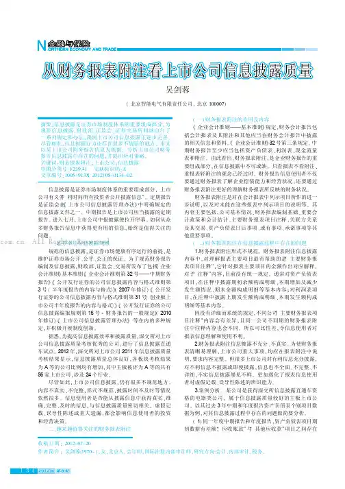 从财务报表附注看上市公司信息披露质量