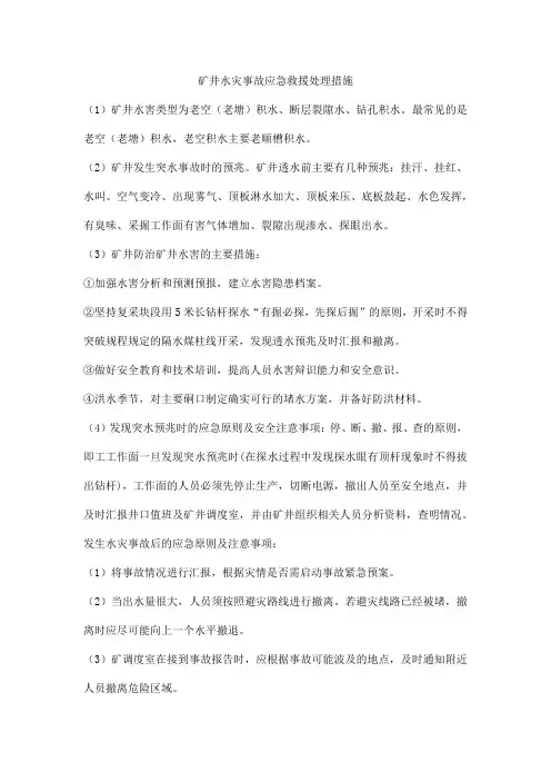 矿井水灾事故应急救援处理措施