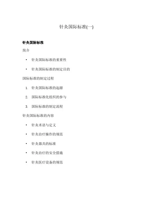 针灸国际标准(一)