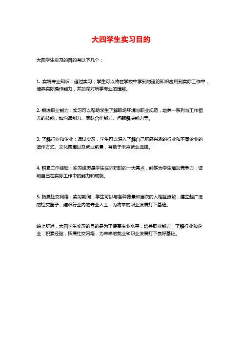 大四学生实习目的