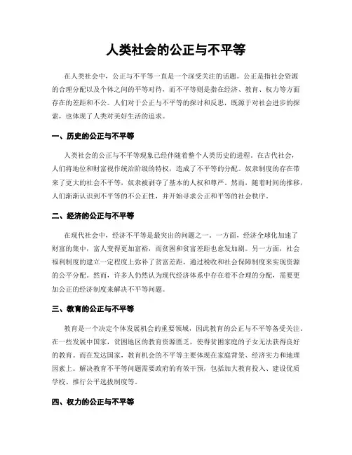 人类社会的公正与不平等