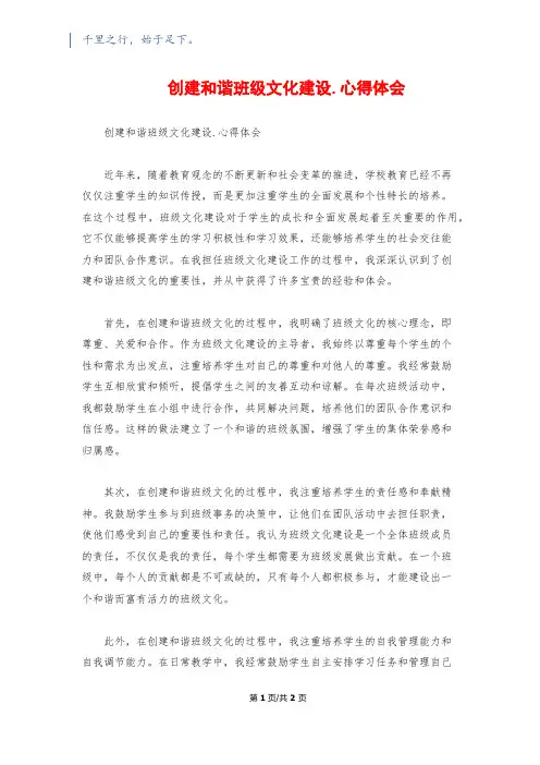 创建和谐班级文化建设.心得体会