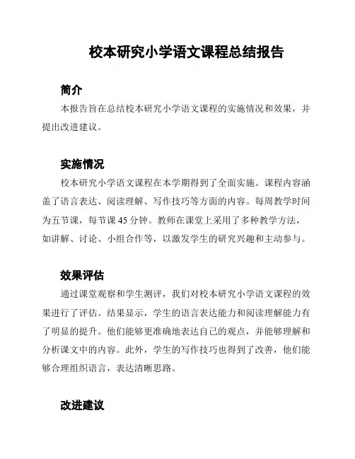 校本研究小学语文课程总结报告