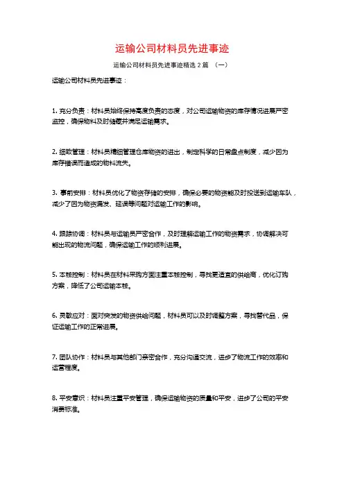 运输公司材料员先进事迹2篇