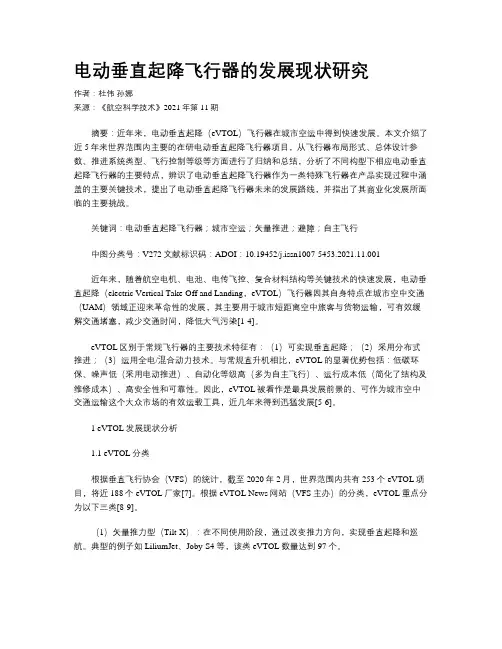电动垂直起降飞行器的发展现状研究