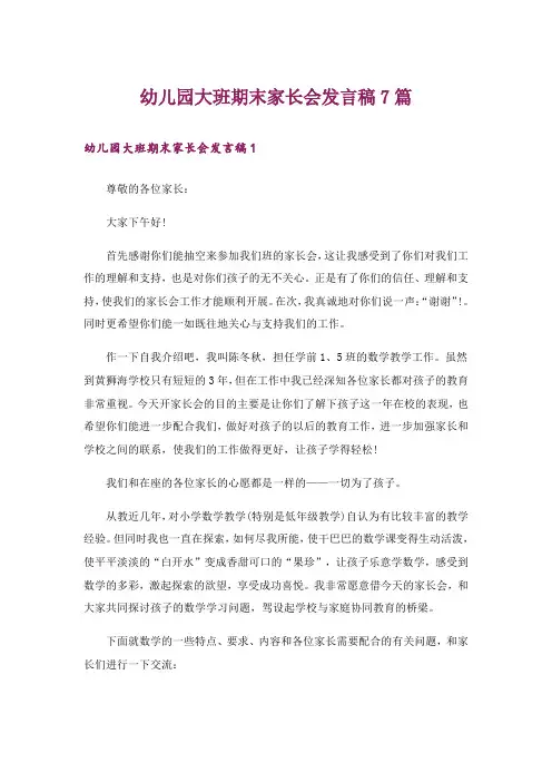 幼儿园大班期末家长会发言稿7篇