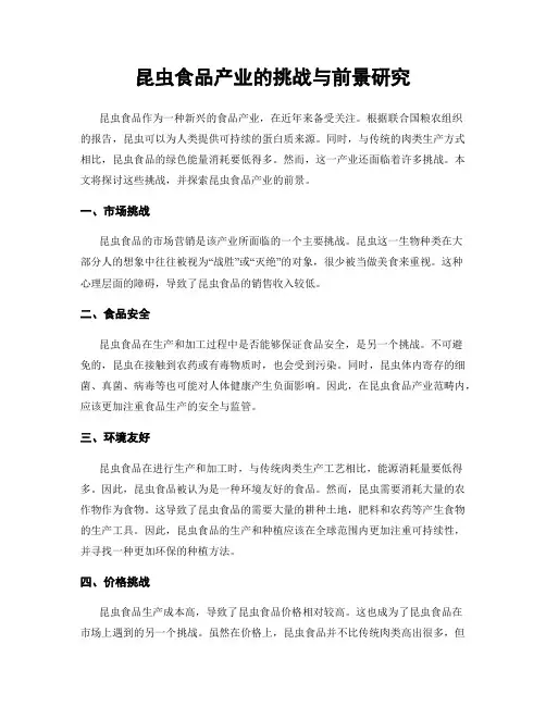 昆虫食品产业的挑战与前景研究