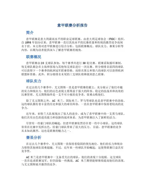 意甲联赛分析报告