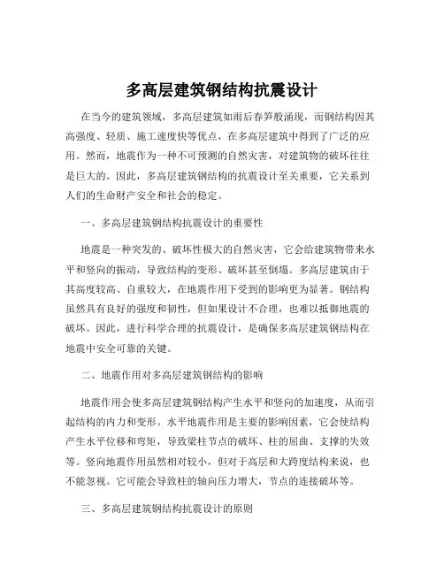 多高层建筑钢结构抗震设计