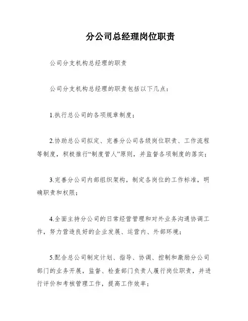 分公司总经理岗位职责