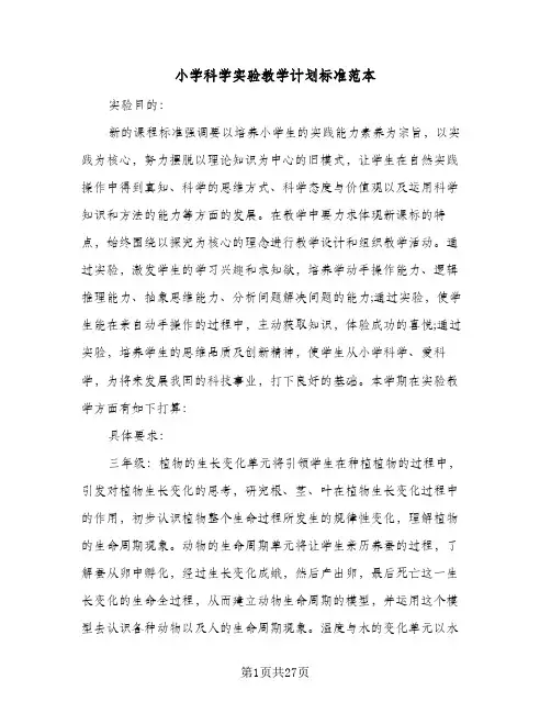 小学科学实验教学计划标准范本(七篇)