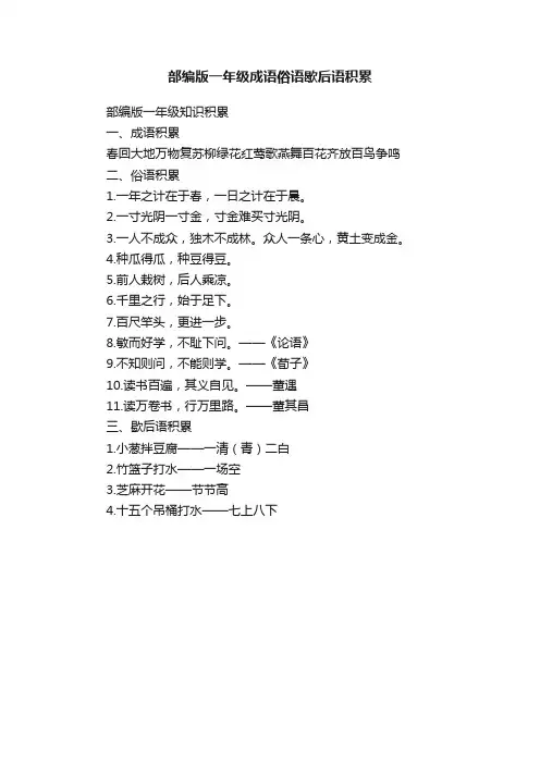 部编版一年级成语俗语歇后语积累