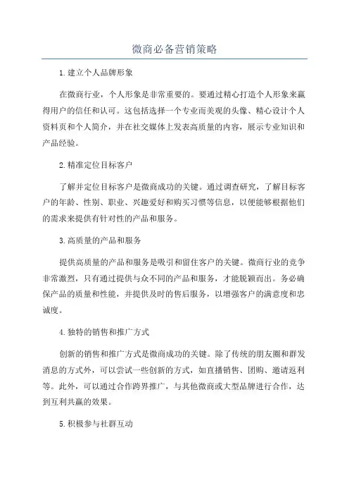 微商必备营销策略
