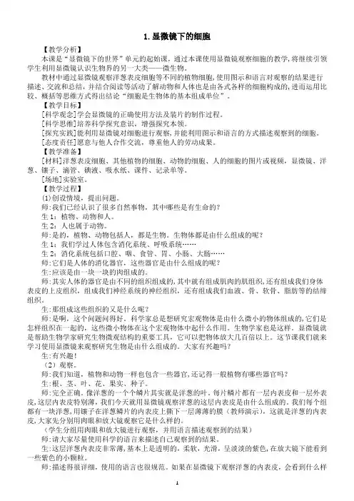 小学科学大象版六年级上册第一单元第1课《显微镜下的细胞》教案(2022秋)