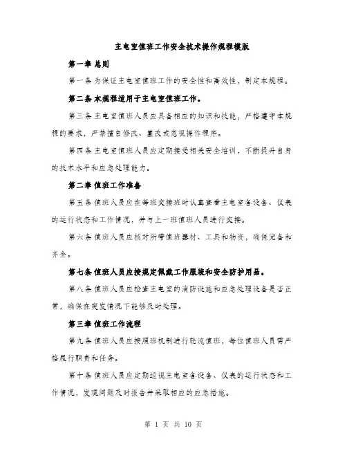 主电室值班工作安全技术操作规程模版(三篇)