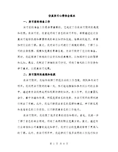 仿真实习心得体会范本