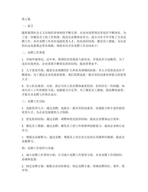 全员竞聘工作总结范文(3篇)