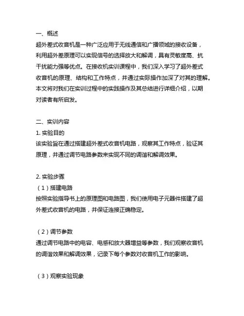 超外差式收音机实训总结2000字