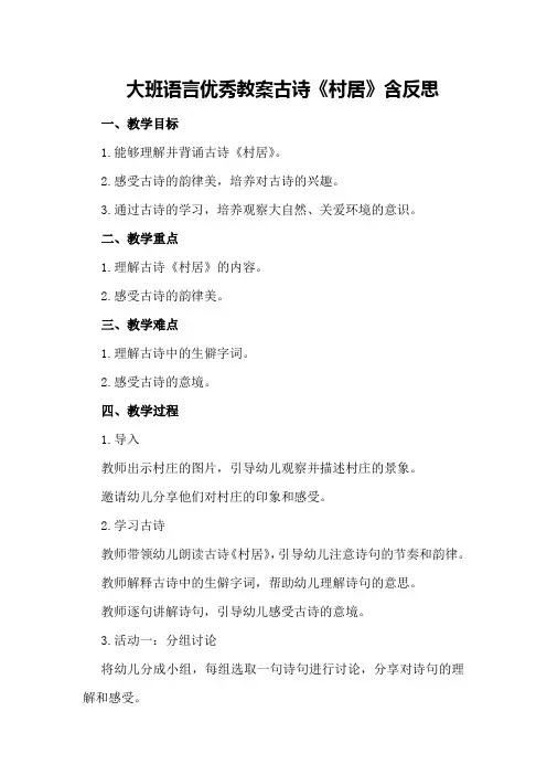 大班语言优秀教案古诗《村居》含反思