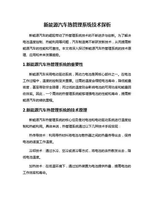 新能源汽车热管理系统技术探析