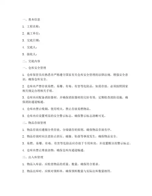 仓库安全技术交底书模板