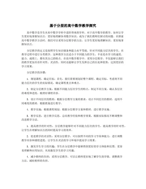 基于分层的高中数学教学探究