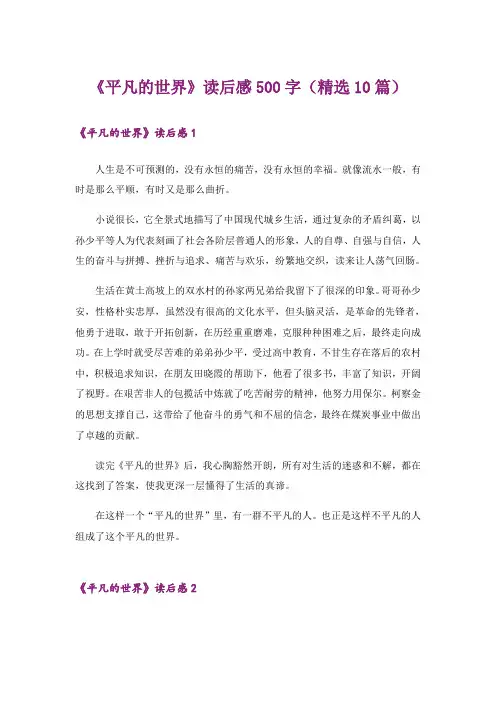 《平凡的世界》读后感500字(精选10篇)