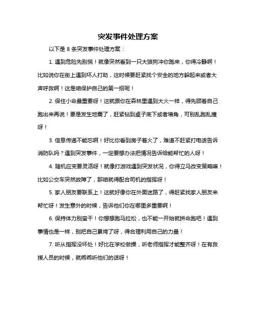 突发事件处理方案