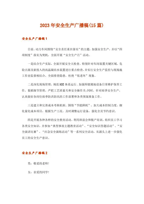 2023年安全生产广播稿(15篇)_2