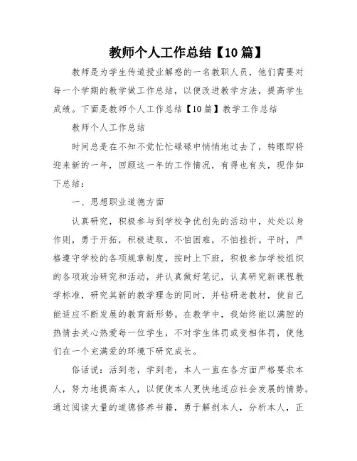 教师个人工作总结【10篇】