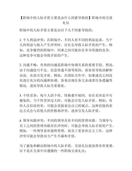 【职场中的人际矛盾主要是由什么因素导致的】职场中的交谈礼仪