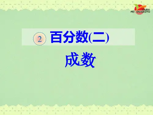 (完整版)人教版小学六年级数学下册《成数》课件