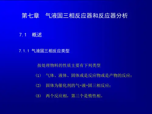 第六章气液固三相反应器和反应器分析