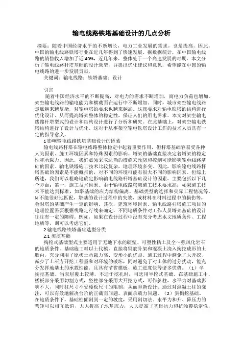 输电线路铁塔基础设计的几点分析