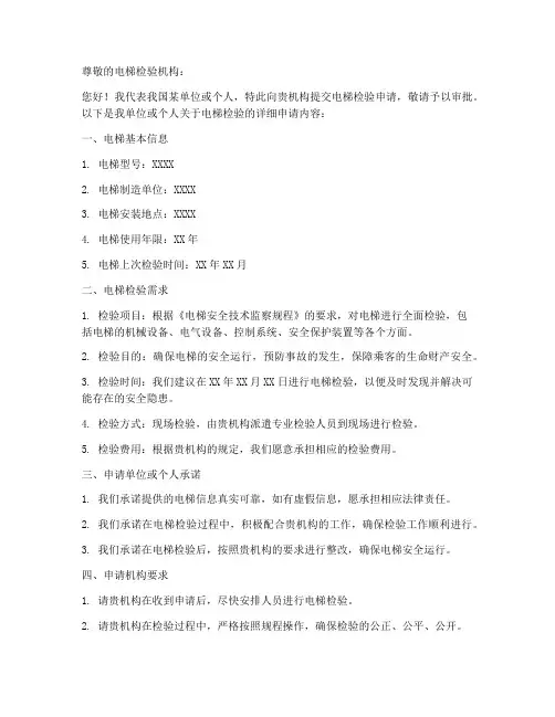 电梯检验申请书范本