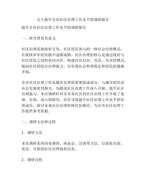 关于提升全市社区治理工作水平的调研报告
