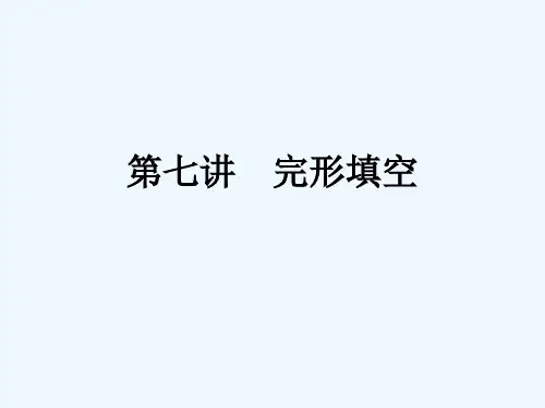 小升初英语第七讲完形填空课件