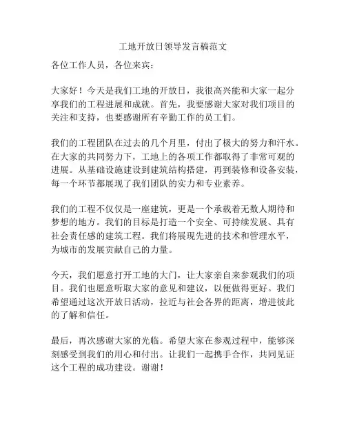 工地开放日领导发言稿范文
