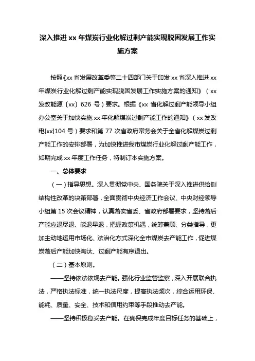 深入推进xx年煤炭行业化解过剩产能实现脱困发展工作实施方案