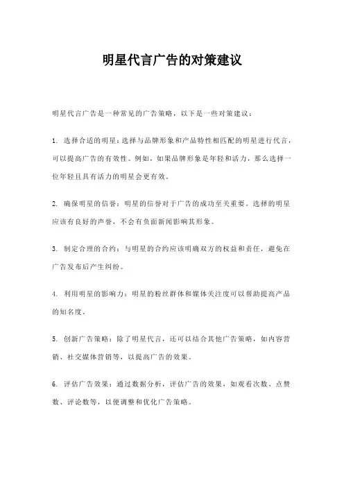 明星代言广告的对策建议