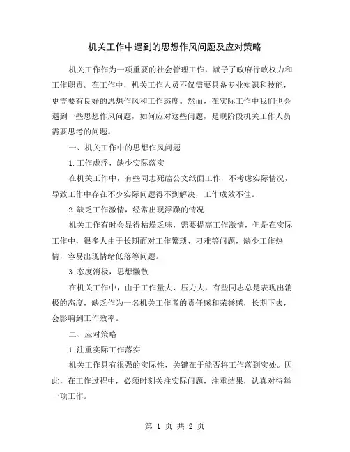 机关工作中遇到的思想作风问题及应对策略