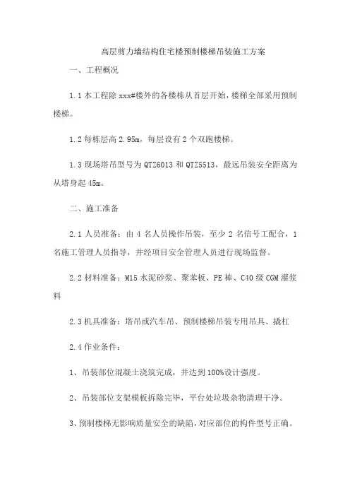 高层剪力墙结构住宅楼预制楼梯吊装施工方案